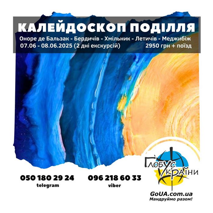 Калейдоскоп Поділля: Верхівня - Бердичів - Летичів - Меджибіж
